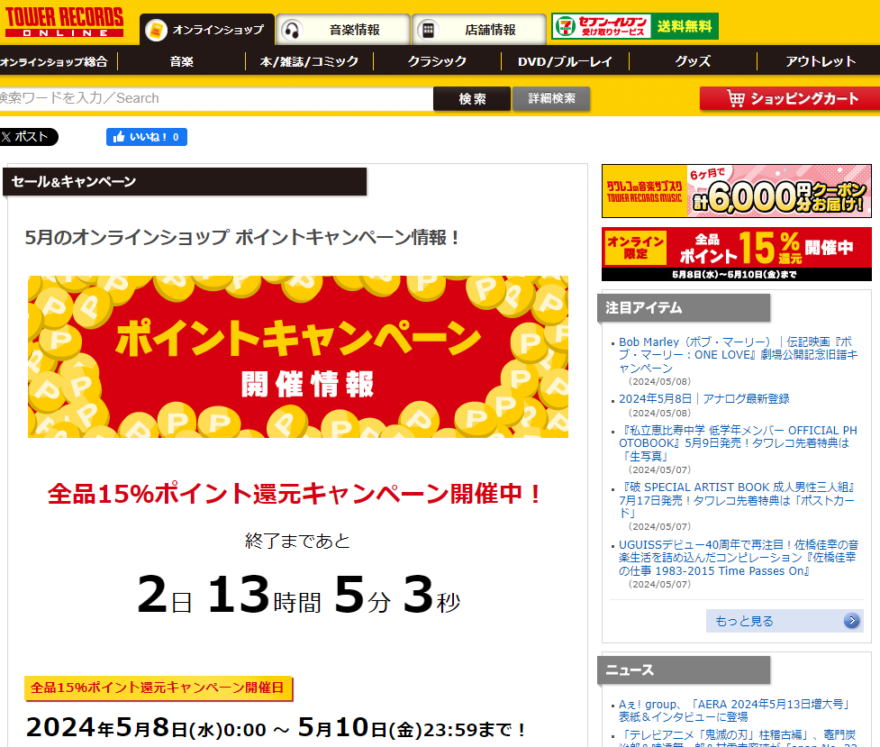 全品ポイント15％還元キャンペーン - TOWER RECORDS ONLINE