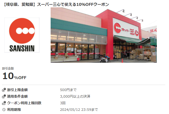 【岐阜県、愛知県】スーパー三心で使える10％OFFクーポン｜au PAYクーポン