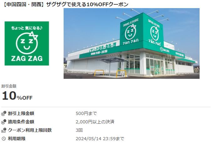 【中国四国・関西】ザグザグで使える10％OFFクーポン｜au PAYクーポン