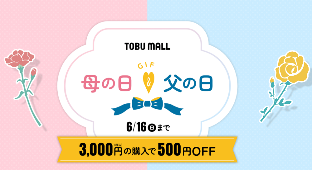 母の日＆父の日2024: | TOBU POINTがたまる！使える TOBU MALLL
