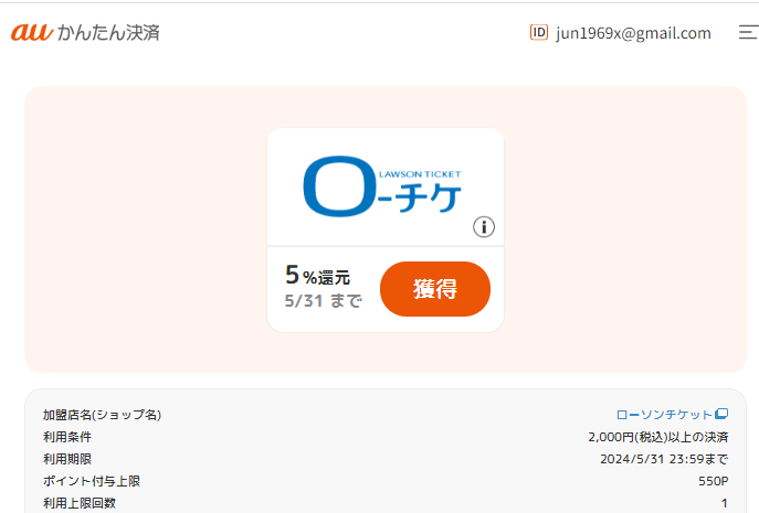 ポイント還元クーポン｜auかんたん決済