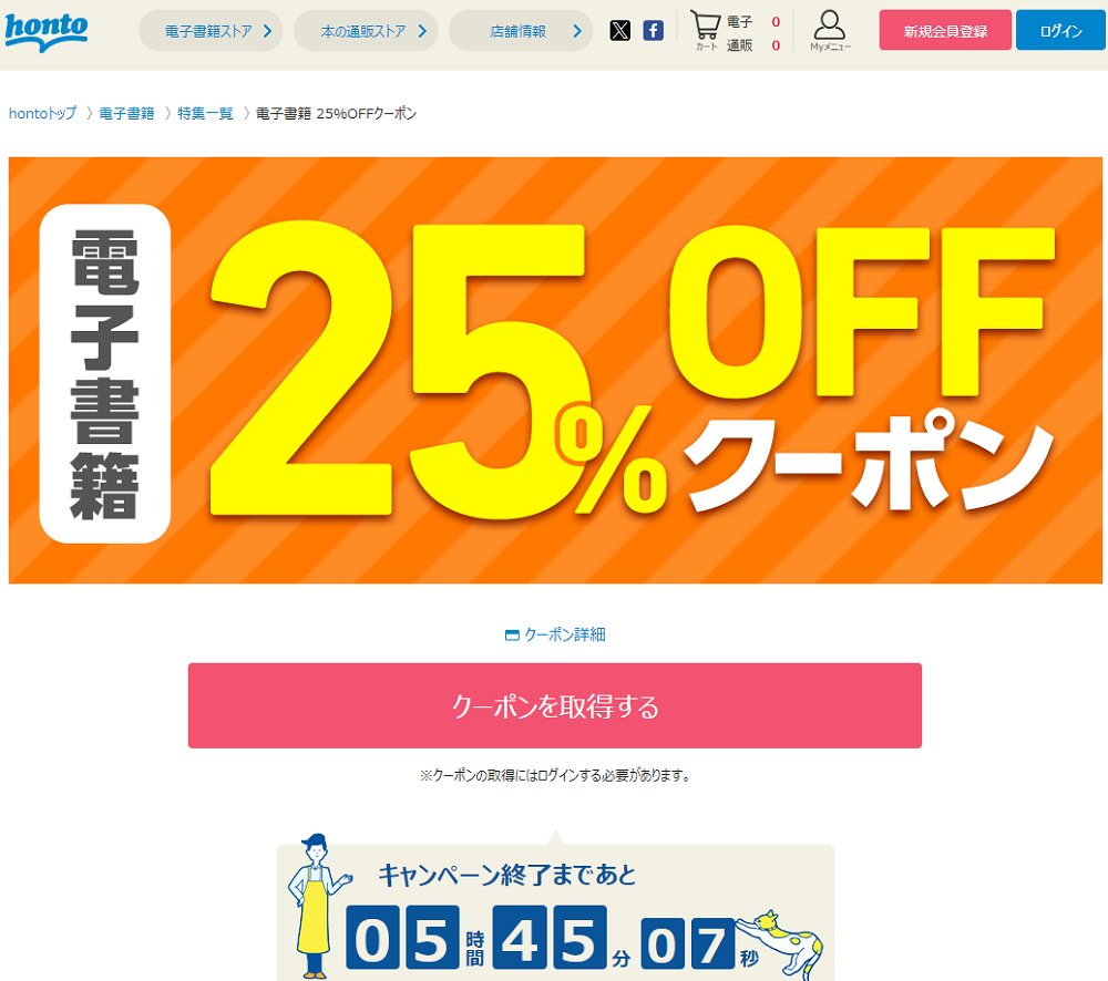 honto - 電子書籍 25％OFFクーポン