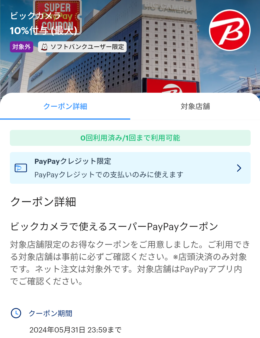 スーパーPayPayクーポン | スマートフォン・携帯電話 | ソフトバンク
