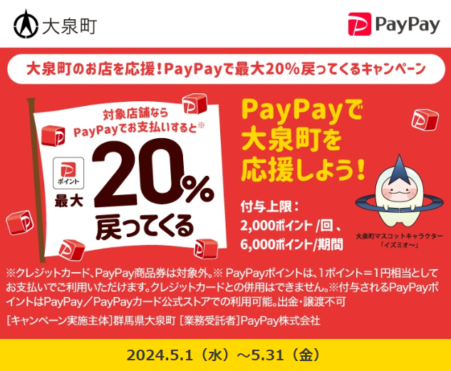 大泉町のお店を応援！PayPayで最大20％戻ってくるキャンペーン｜PayPay