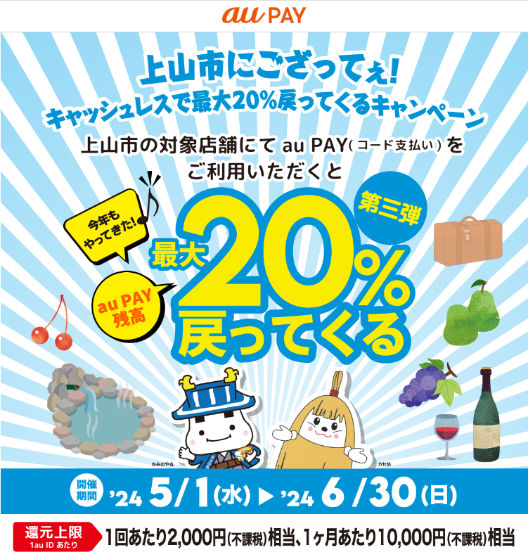 上山市にござってぇ！キャッシュレスで最大20％戻ってくるキャンペーン｜au PAY