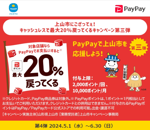 上山市にござってぇ！キャッシュレスで最大20％戻ってくるキャンペーン第三弾｜PayPay