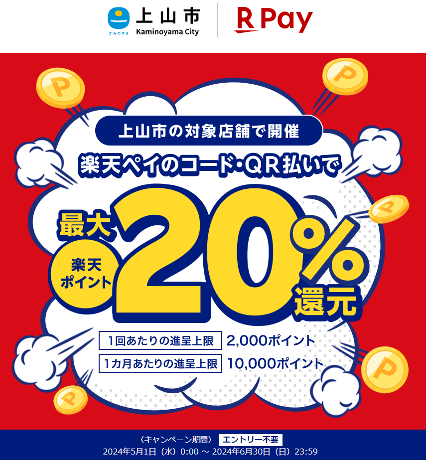 山形県上山市で最大20％還元！｜楽天ペイ