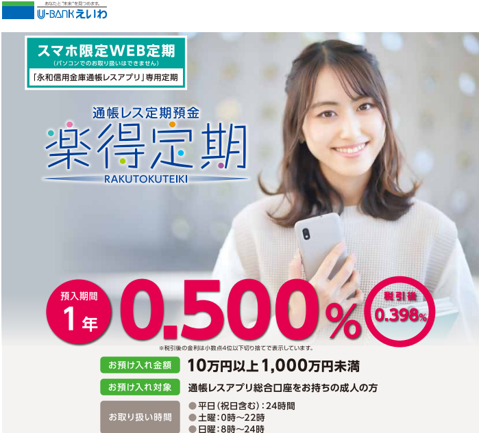 通帳レス定期預金「楽得定期」| 永和信用金庫
