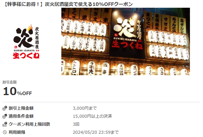 【幹事様にお得！】炭火居酒屋炎で使える10%OFFクーポン｜au PAYクーポン