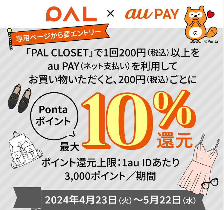 PAL CLOSET × au PAY