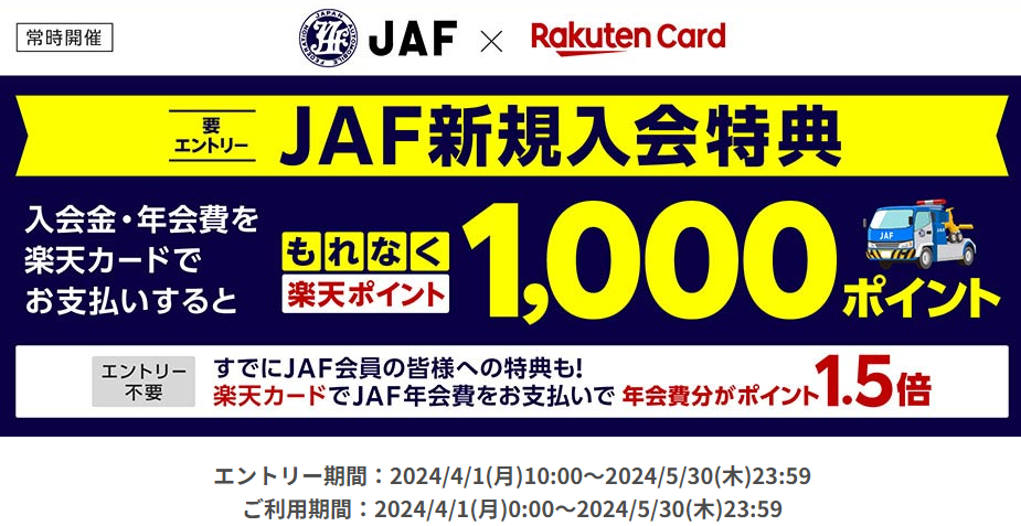 JAFに新規ご入会のうえ、入会金・年会費をお支払いするともれなく1,000ポイント！｜楽天カード