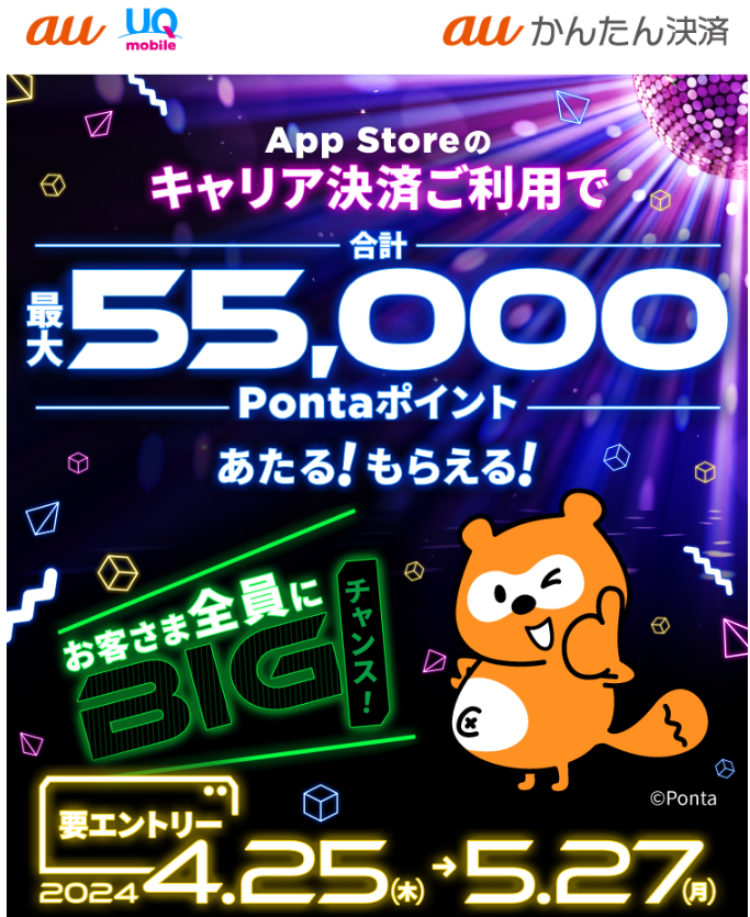 2024年春のキャリア決済(auかんたん決済)キャンペーン｜au