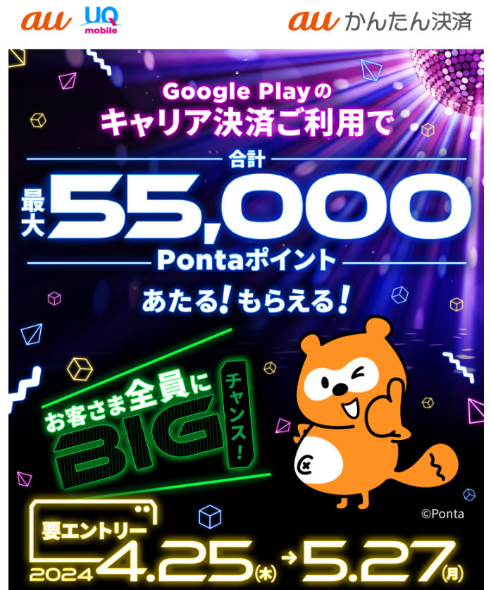 2024年春のキャリア決済(auかんたん決済)キャンペーン｜au