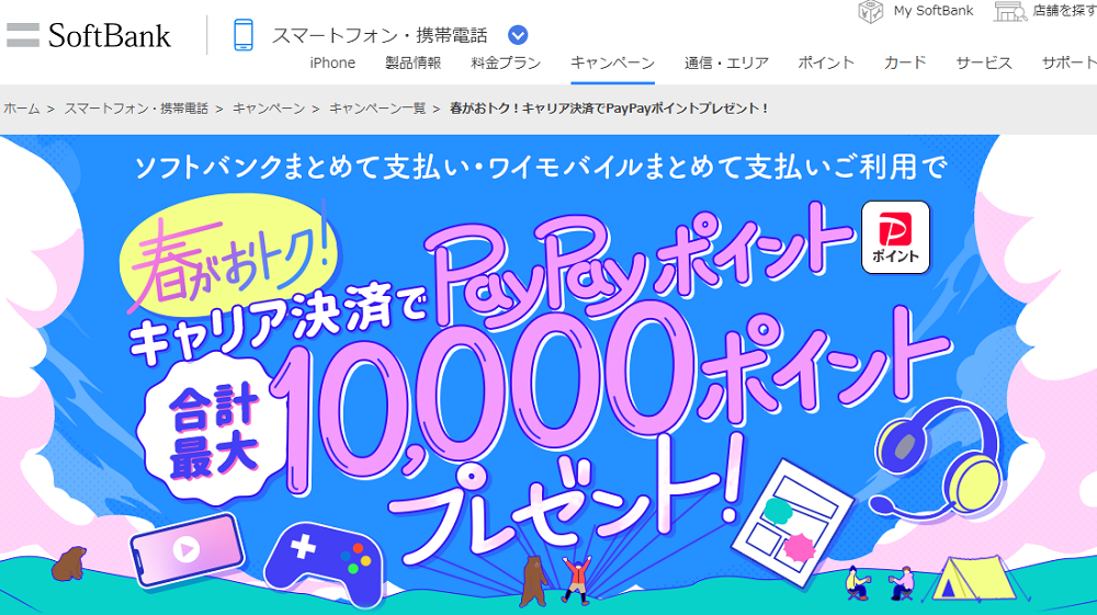 春がおトク！キャリア決済でPayPayポイントプレゼント！ | スマートフォン・携帯電話 | ソフトバンク