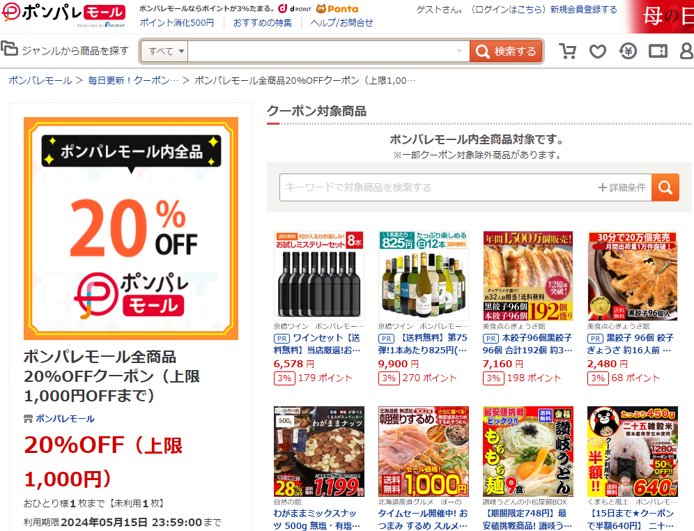 ポンパレモール全商品20%OFFクーポン ‐ ポンパレモール
