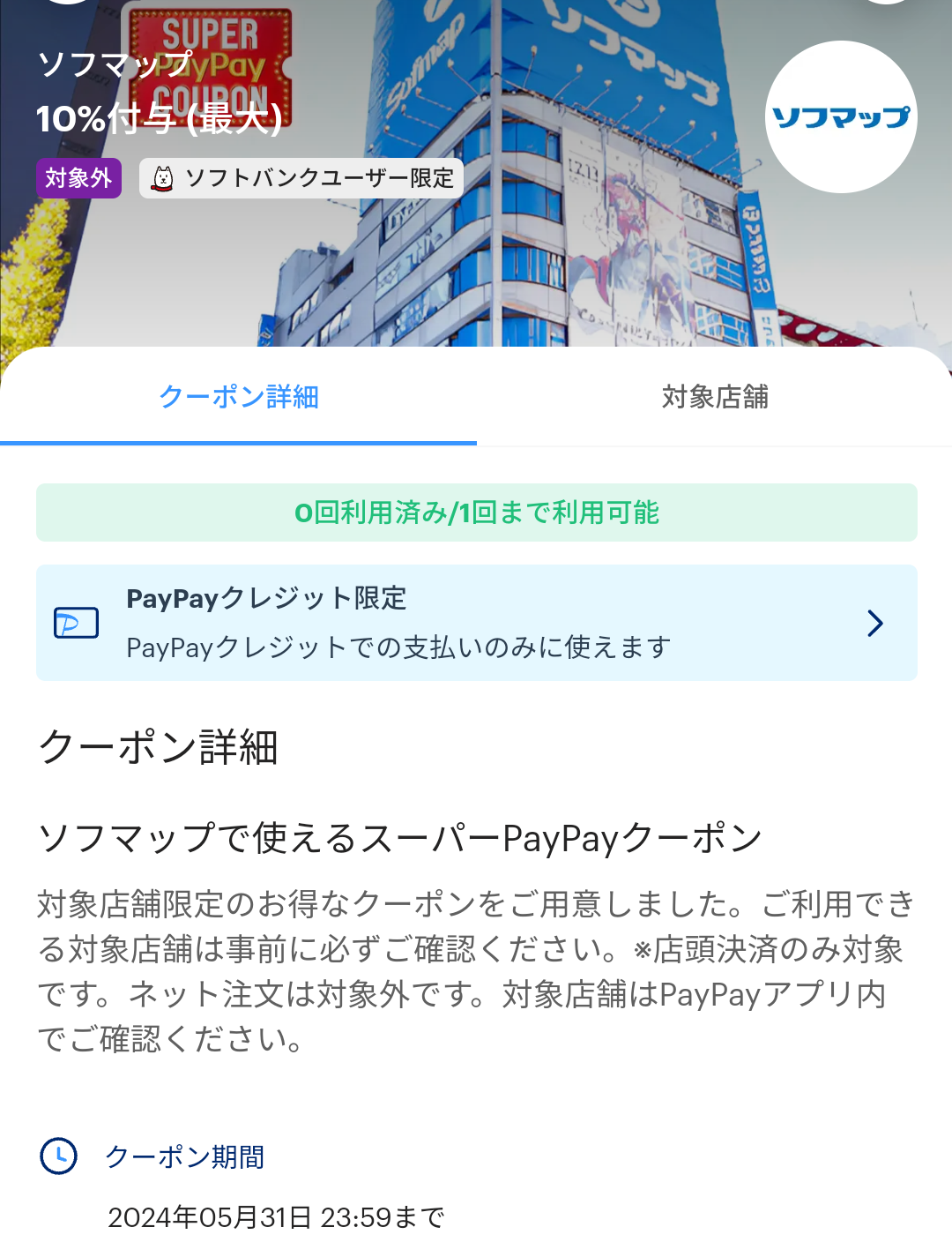 スーパーPayPayクーポン | スマートフォン・携帯電話 | ソフトバンク
