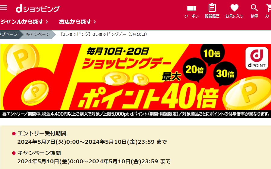 【dショッピング】dショッピングデー