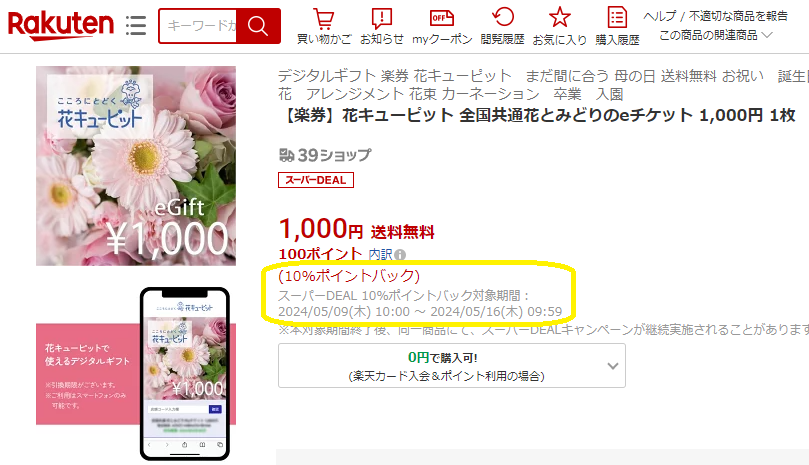【楽天市場】【楽券】花キューピット 全国共通花とみどりのeチケット 1,000円 1枚：楽券ショップ