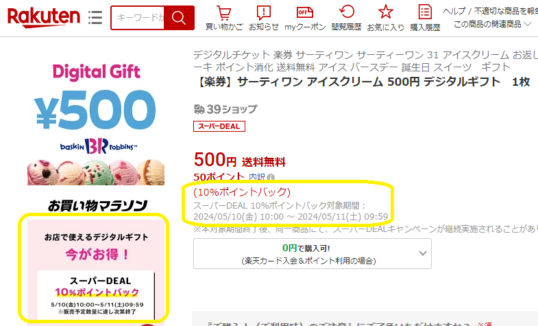 【楽天市場】【楽券】サーティワン アイスクリーム 500円 デジタルギフト　1枚：楽券ショップ