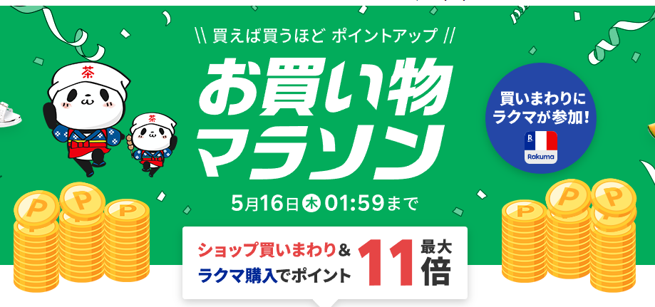 楽天市場：お買い物マラソン