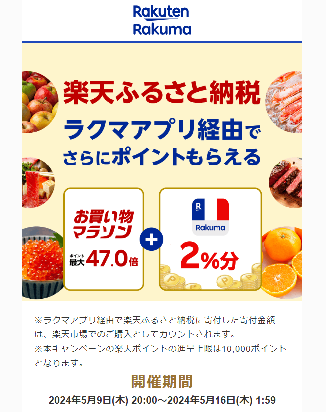 【楽天ラクマ】ラクマでふるさと納税。ラクマ経由の寄付で最大2%分ポイントバック
