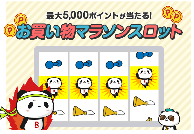 楽天市場：マラソンスロット