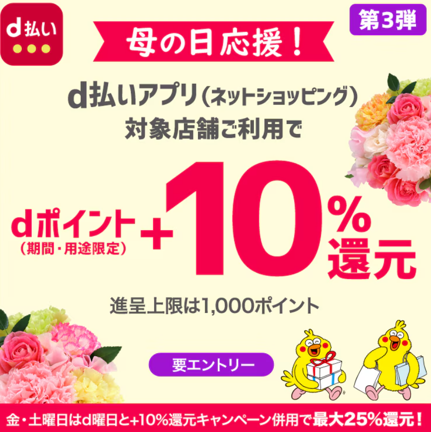 母の日応援！＋10%還元キャンペーン | ｄ払いネットショッピング