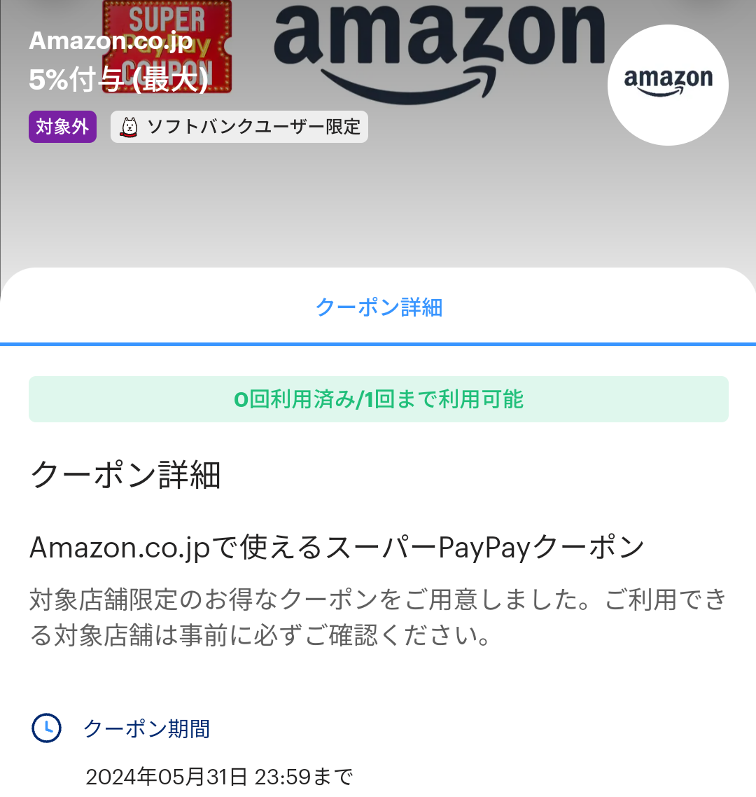 スーパーPayPayクーポン | スマートフォン・携帯電話 | ソフトバンク