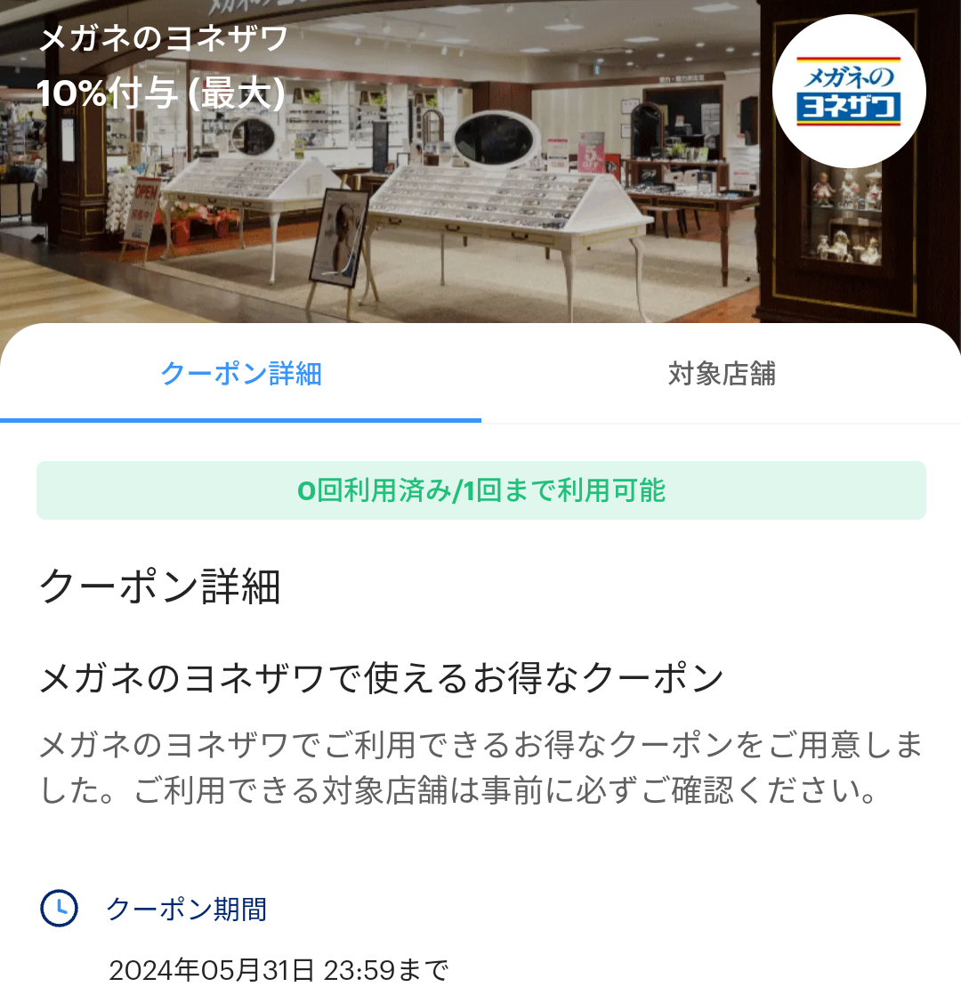 メガネのヨネザワのPayPayクーポン｜PayPay