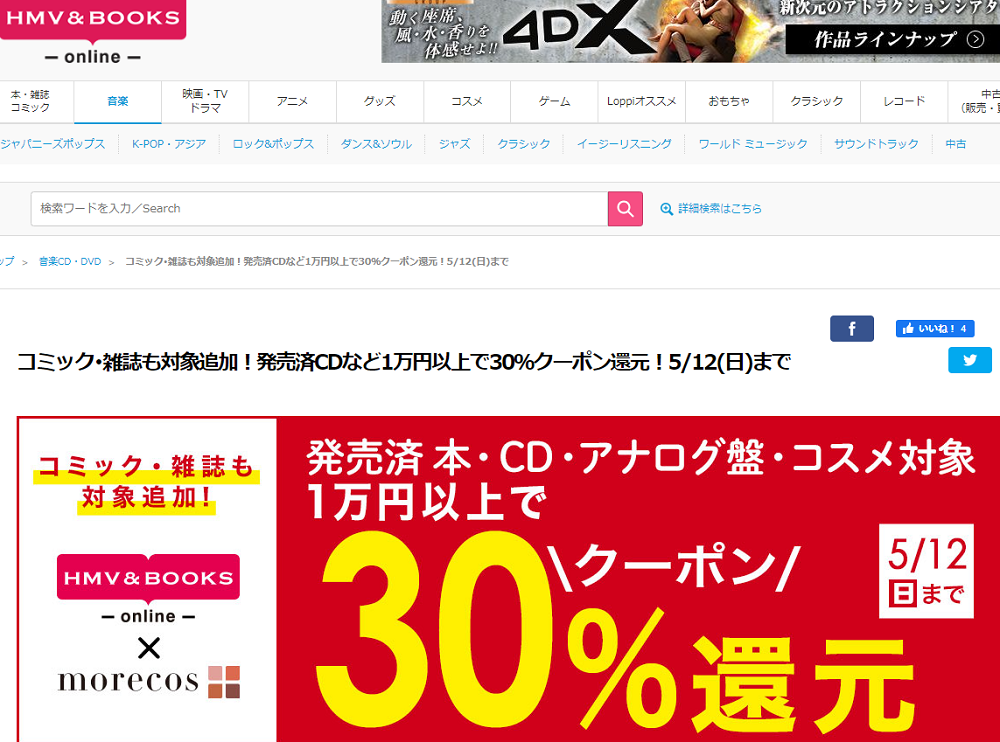 発売済CDなど1万円以上で30％クーポン還元｜HMV&BOOKS online