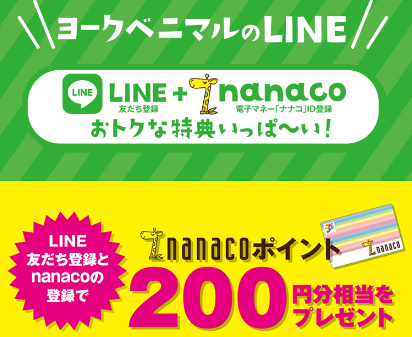 ヨークベニマル　LINE公式アカウントのご案内 | オススメのお得情報 | ヨークベニマル