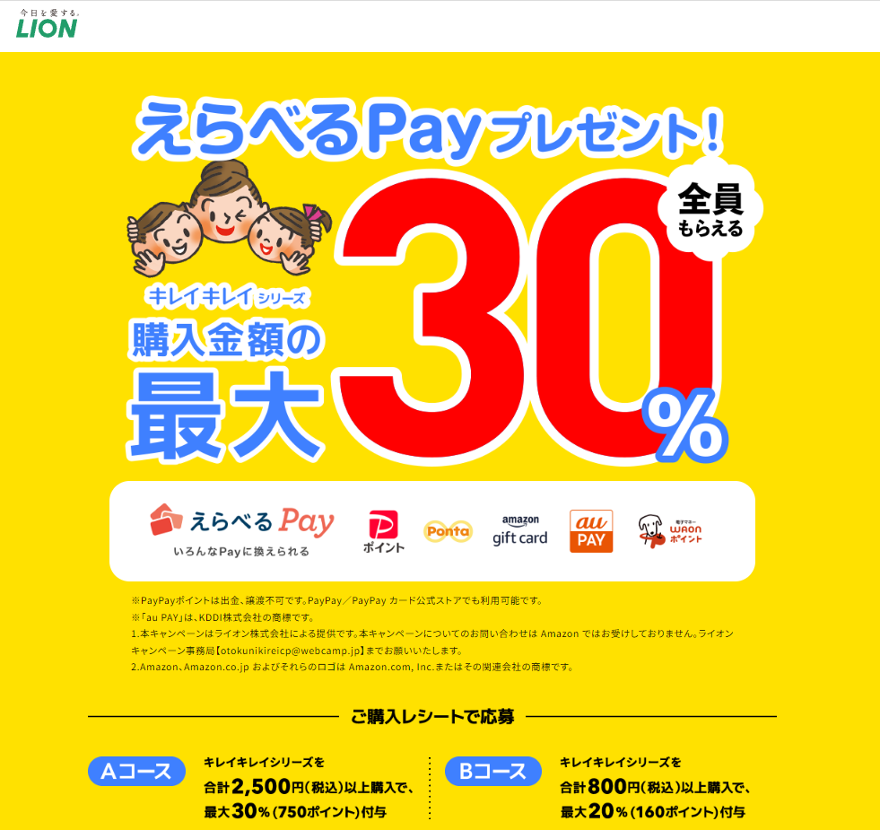 えらべるPayでお得にキレイキレイキャンペーン｜ ライオン株式会社