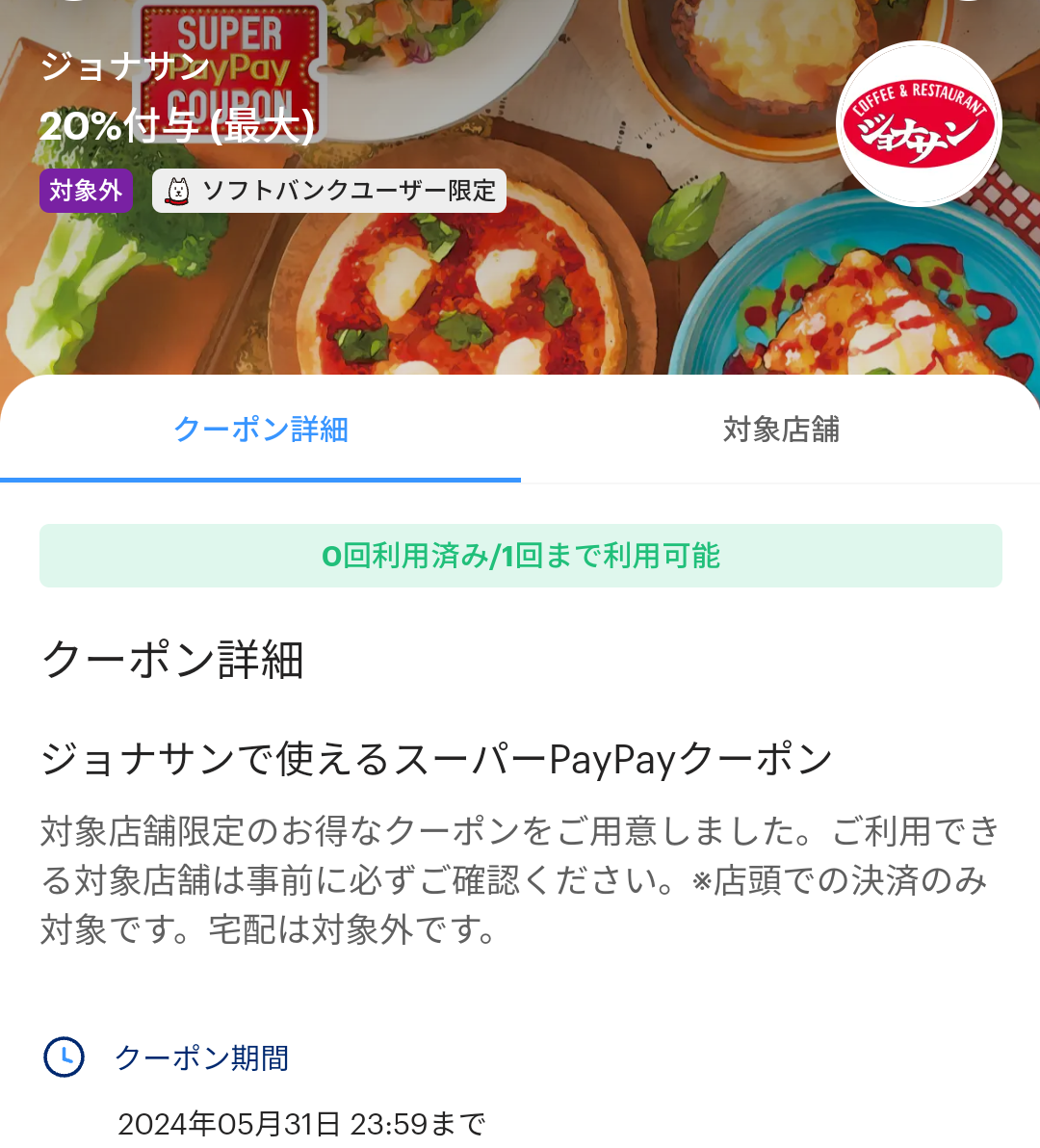 ジョナサンのPayPayクーポン｜PayPay