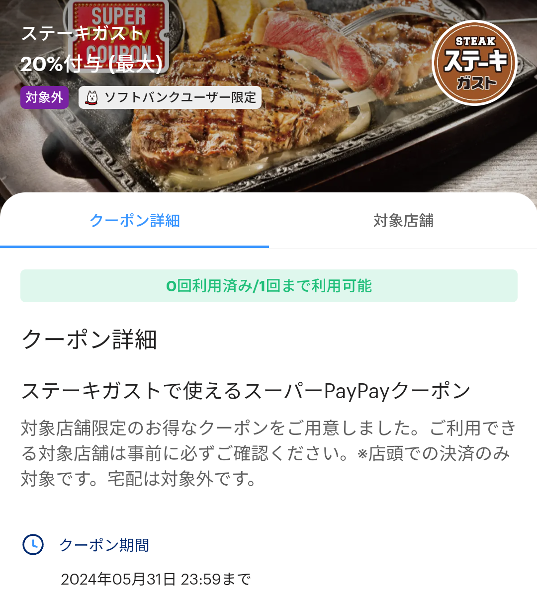 ステーキガストのPayPayクーポン｜PayPay