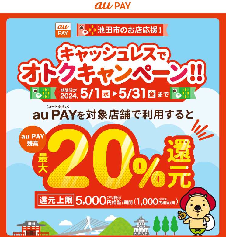 池田市のお店応援！キャッシュレスでオトクキャンペーン！！｜au PAY