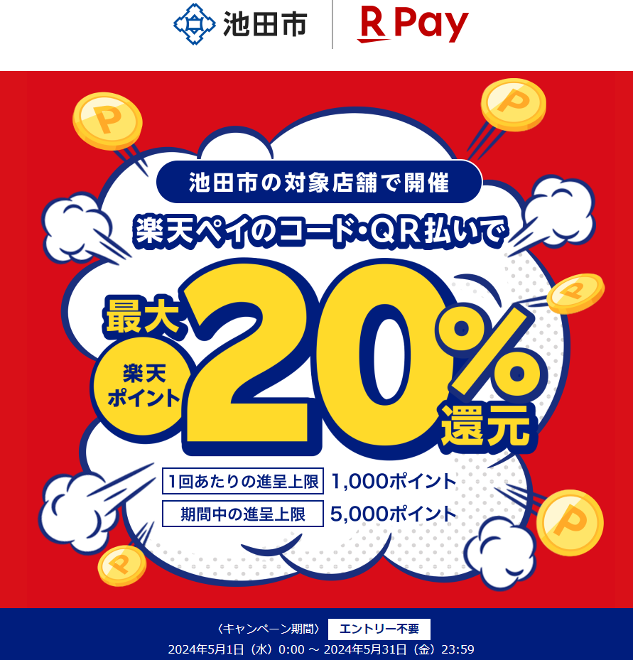 大阪府池田市で最大20％還元！｜楽天ペイ
