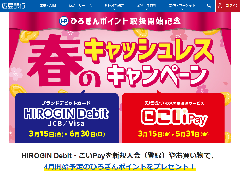 HIROGIN Debit・こいPay 春のキャッシュレスキャンペーン ｜広島銀行