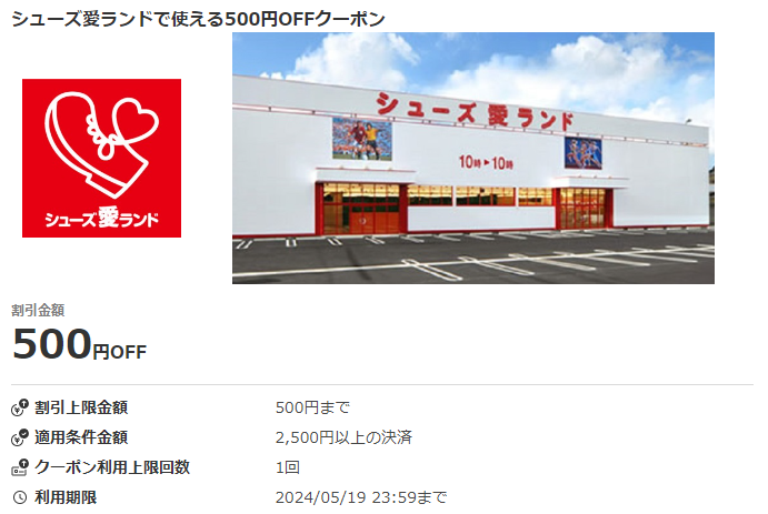 シューズ愛ランドで使える500円OFFクーポン｜au PAYクーポン