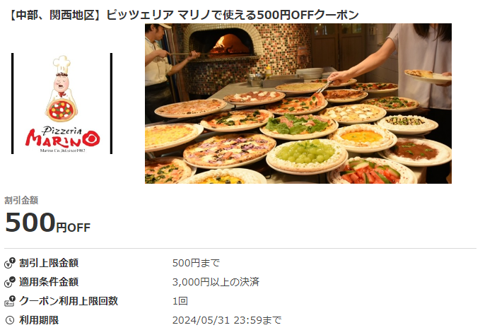 【中部、関西地区】ピッツェリア マリノで使える500円OFFクーポン｜au PAYクーポン