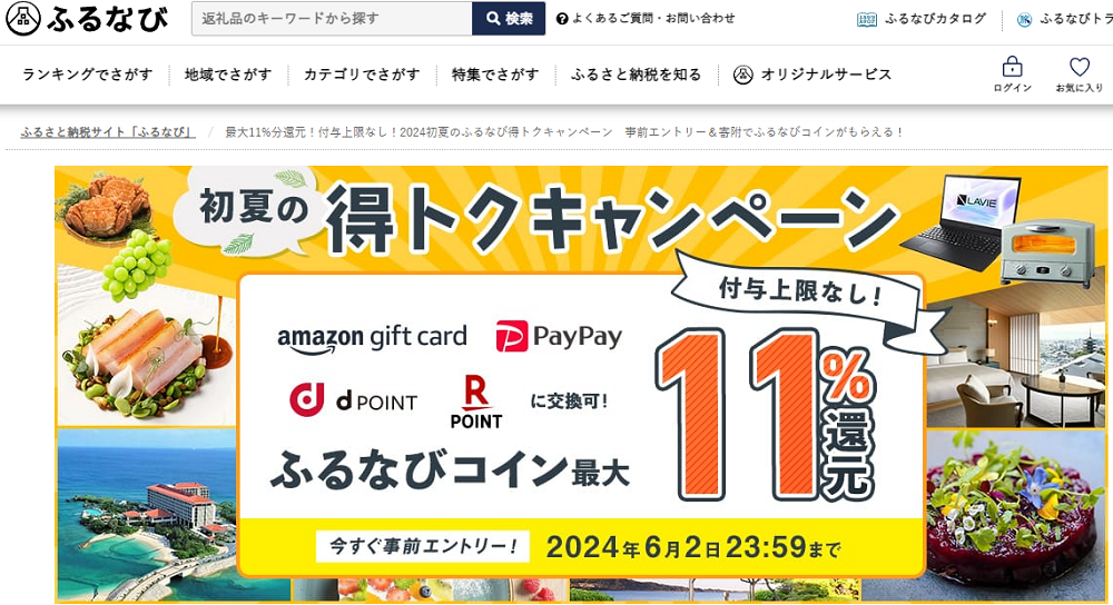 最大11%分還元！付与上限なし！2024初夏のふるなび得トクキャンペーン　事前エントリー＆寄附でふるなびコインがもらえる！ | ふるさと納税サイト「ふるなび」