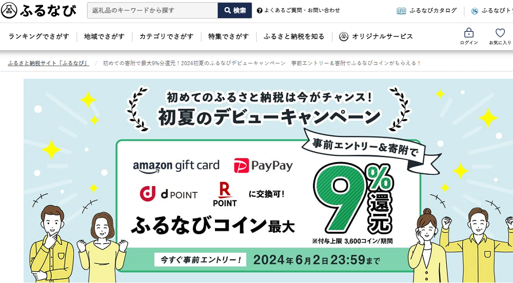 初めての寄附で最大9%分還元！2024初夏のふるなびデビューキャンペーン　事前エントリー＆寄附でふるなびコインがもらえる！ | ふるさと納税サイト「ふるなび」