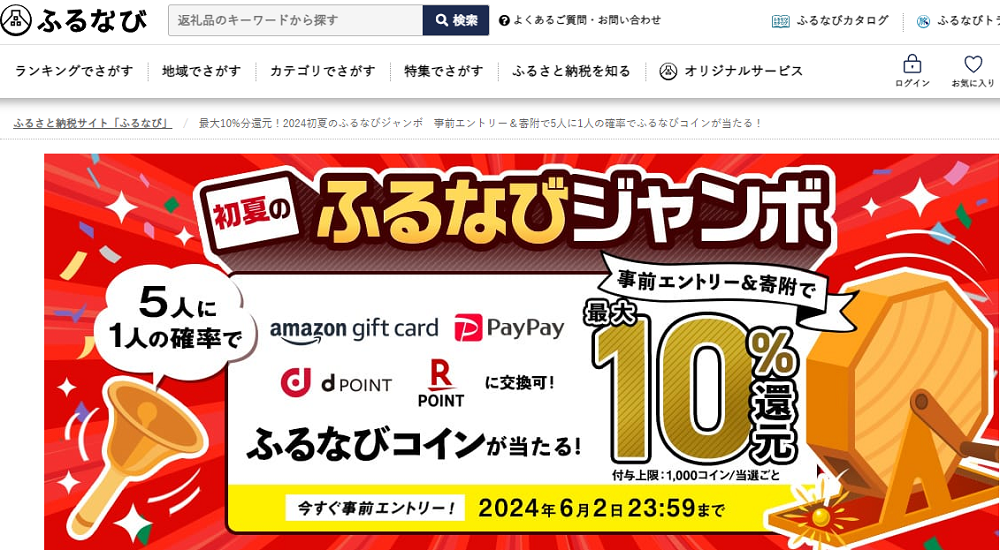 最大10%分還元！2024初夏のふるなびジャンボ　事前エントリー＆寄附で5人に1人の確率でふるなびコインが当たる！ | ふるさと納税サイト「ふるなび」