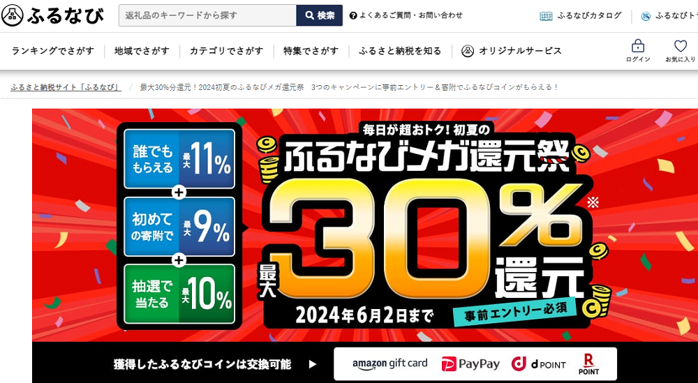 最大30%分還元！2024初夏のふるなびメガ還元祭　3つのキャンペーンに事前エントリー＆寄附でふるなびコインがもらえる！ | ふるさと納税サイト「ふるなび」