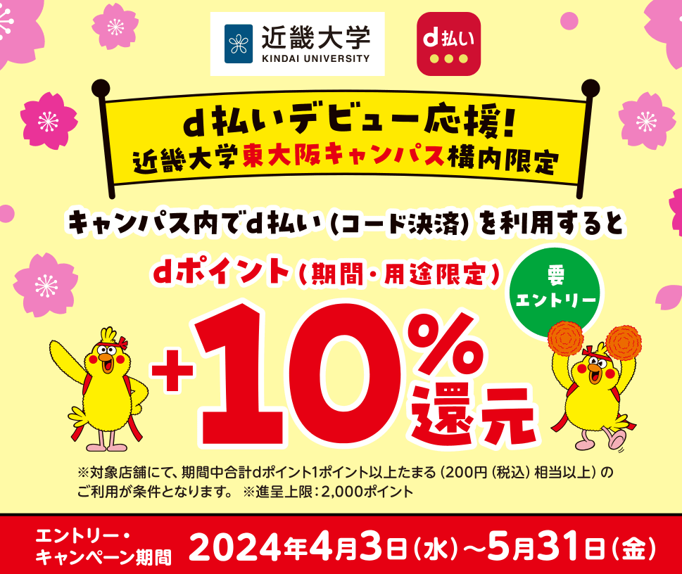 【近畿大学（東大阪キャンパス）構内限定】d払い利用でdポイント＋10％還元！｜d払い - dポイントがたまる！かんたん、便利なスマホ決済