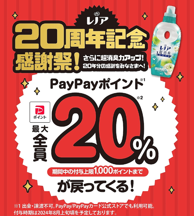 レノア20周年記念感謝祭！PayPayポイント全員最大20%が戻ってくる！｜P&G Japan