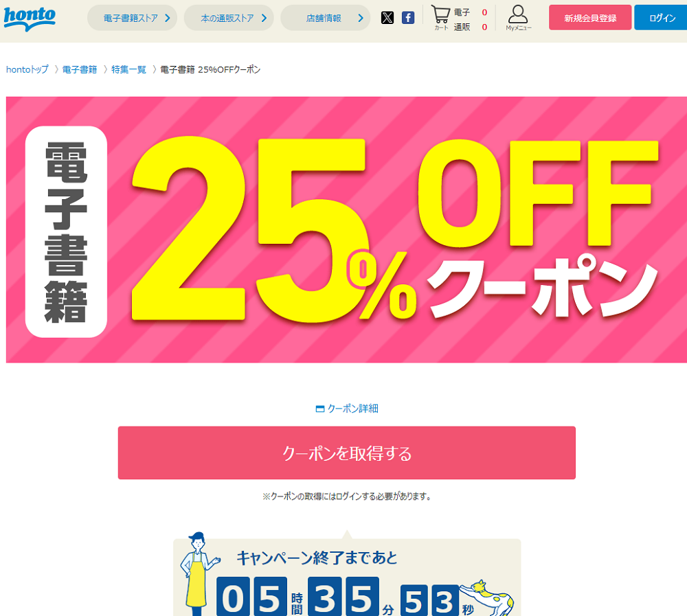 honto - 電子書籍 25％OFFクーポン