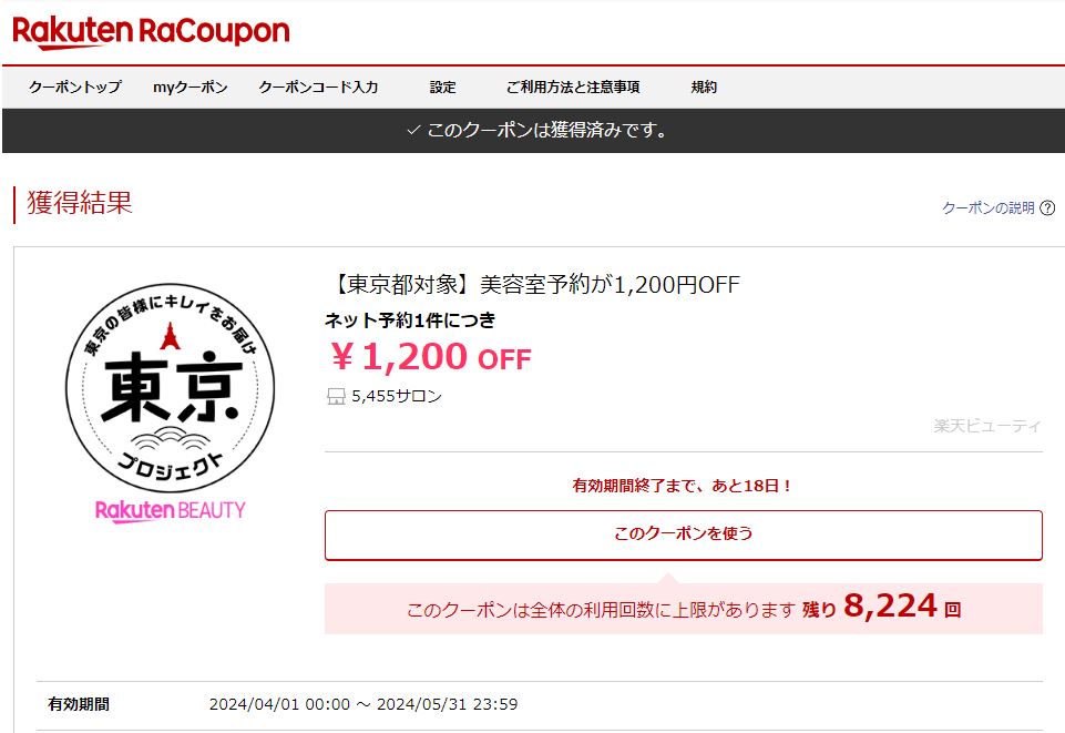 【東京都対象】美容室予約が1,200円OFF｜楽天クーポン RaCoupon（ラ・クーポン）
