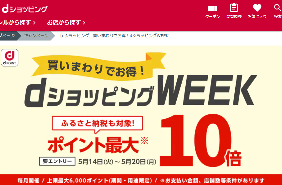 【dショッピング】買いまわりでお得！dショッピングWEEK