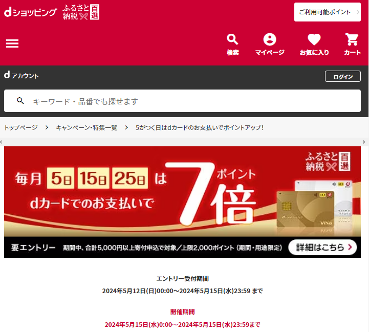 5がつく日はdカードのお支払いでポイントアップ！ | dショッピングふるさと納税百選