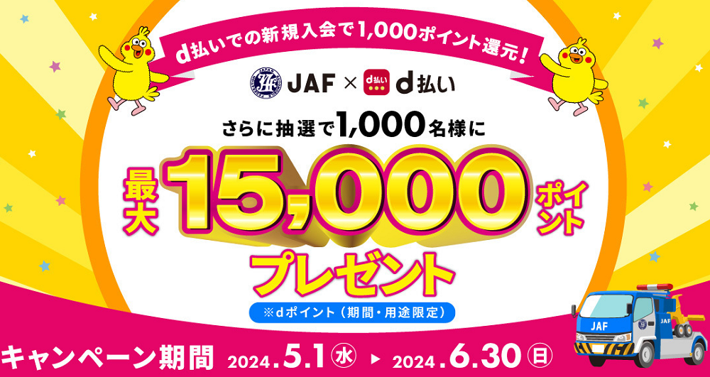 d払いからの入会で1,000ポイント還元！さらに抽選で1,000名様に最大15,000ポイントプレゼント！ | JAF